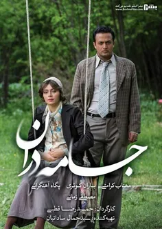 اکنون در چنل فیلم سینمایی جامه دران 