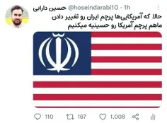 حالا که آمریکایی‌ها پرچم ایران رو تغییر دادن، ماهم پرچم آمریکا رو حسینیه میکنیم😂🇮🇷
