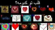 قلبت کدومه؟؟؟؟