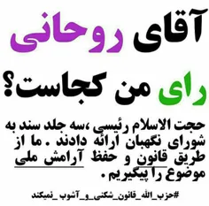 آقای روحانی! 