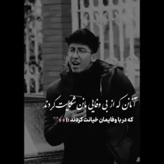 آنها که از بی وفایی مان شکایت کردند
همان هایی هستند که در با وفایی مان خیانت کردند...
چقدر تلخ🖤💔