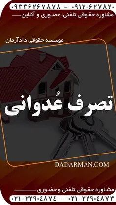 موسسه حقوقی دادآرمان - وکیل ملکی - وکیل ارث - وکیل آنلاین - وکیل مهریه - مشاوره حقوقی