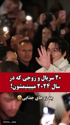 ۲۰ سریال و زوجی که در سال ۲۰۲۴ میبینمشون! 🫣🤩🤩