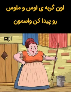 گربه رو پیدا کنید عمو ببینه😁