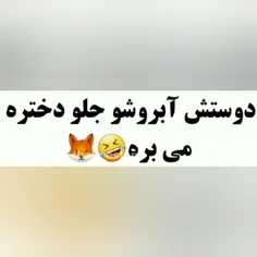 عجب دوست خوبی داره🤣🤣😂