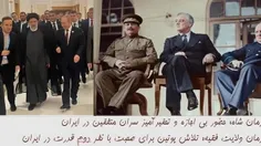 🔺زمان شاه: حضور بی اجازه و تحقیرآمیز سران متفقین در ایران