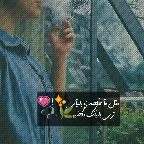 مثل مآ خلصت ﺑـلیآی✨ !💗