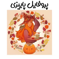 به مناسبت پاییز اینم پروفایل پاییزی🙂🍁🍂