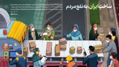 🔰 لوح | ساخت ایران، به نفع مردم
