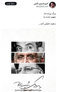 ثابتی پوستر انتخاباتی «جلیلی» را منتشر کرد: شهید زنده ما سعید جلیلی آمد