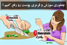 برای رفع سوزش ، ورم و قرمزی پوست (براثر نیش پشه ، آلرژی ی