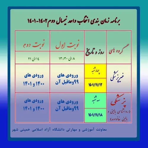 ✅ زمان بندی انتخاب واحد نیمسال دوم