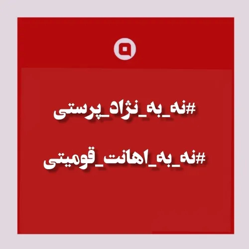 نه به نژاد پرستی