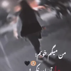 من میگم خوبم 