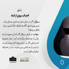 📚 انحراف سهوی از قبله
