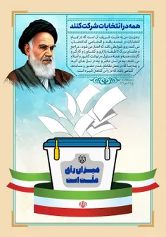 سخنان امام خمینی(ره) در باره انتخابات