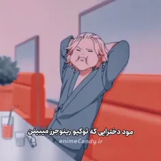 مود دخترا بعد دیدن این انیمه😂🗿
╭─────
    𝒜𝓃𝒾𝓂ℯ:توکیو ریونجرز 
