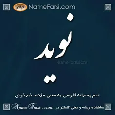 نوید معنی اسم نوید برگرفته از