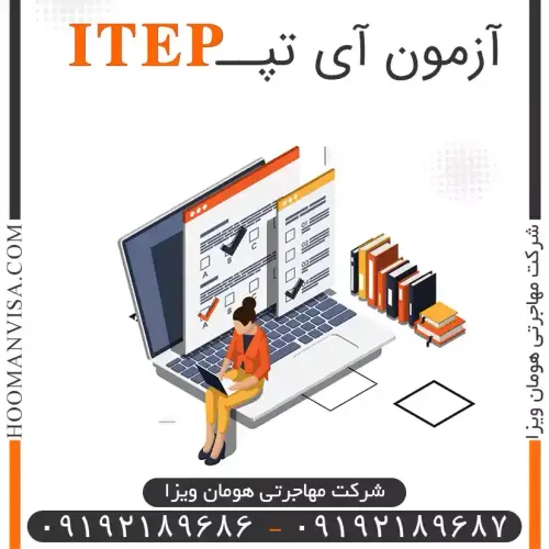 آزمون آی تپ (ITEP)