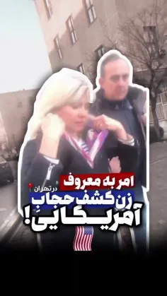  امر به معروف توریست زن آمریکایی در خیابان های تهران...