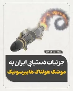 🎥 جزئیات دستیابی ایران به موشک هولناک هایپرسونیک