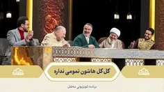 🌙 کل کل هاشون تمومی نداره