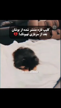 باید بگم اشکم بجور درومد💔🥺