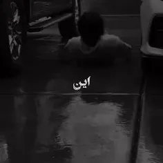 منصفانه؟!..هههه.....ن نیست.....مثل رفتن تو ...بی دلیل🖤💔