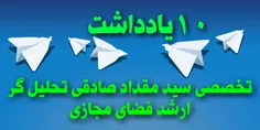 📜 ✒ مقالات تلگرام صهیونیستی🚫  به قلم سید مقداد صادقی تحلی