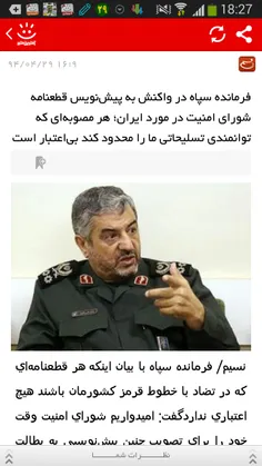 آخرین خبر:  - فرمانده سپاه در واکنش به پیش‌نویس قطعنامه ش