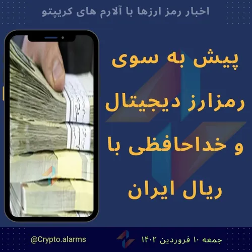 پیش به سوی رمزارز دیجیتال و خداحافظی با ریال ایران