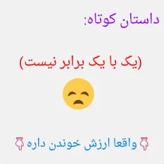 معلم پای تخته نوشت یک با یک برابر است....