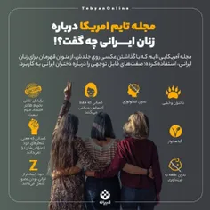 📸 مجله تایم امریکا درباره زنان ایرانی چه گفت؟!