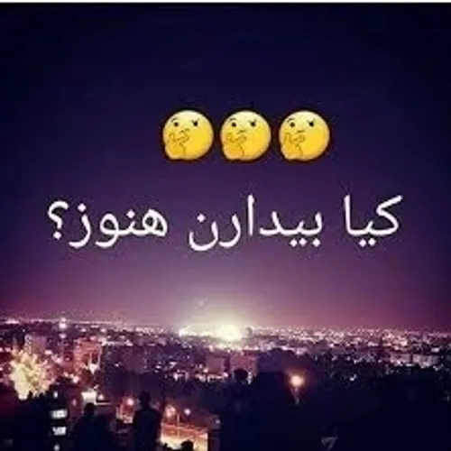 کیاتا صبح بیدارن یکش منم ادم راست گویی هستم 👋