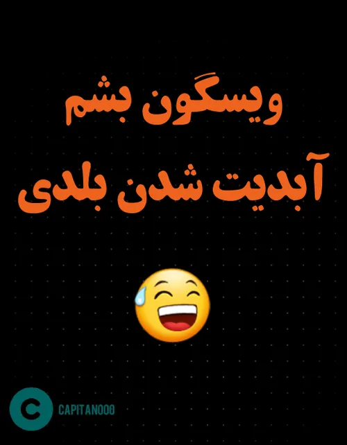 من ایموجی ویسگون بودم