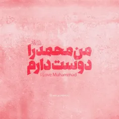 من محمد(ص) را