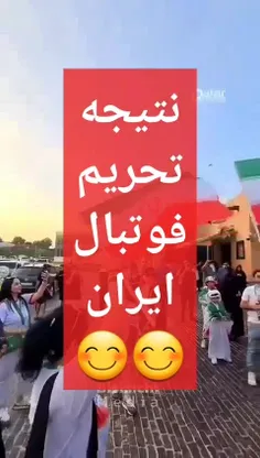 نتیجه تحریم فوتبال ایران