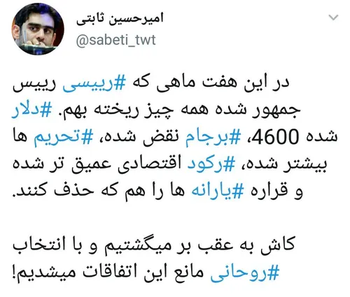 ای کاش زمان به عقب بر میگشت تا به روحانی رای دهیم!