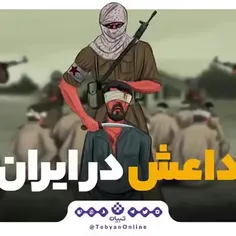 به خدا شما #اغتشاشگران_محارب روی جنایتکاران وحشی داعش رو 