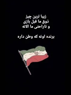 ✅️برنده اونه که وطن داره

🇮🇷🇮🇷🇮🇷