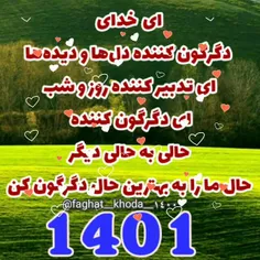 ای خدای دگرگون کننده دل‌ها و دیده‌ها‌