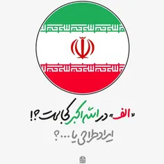 الف در "الله اکبر" پرچم ایران در کجاست؟