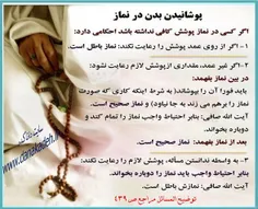 #پوشش_نماز# پوشاندن بدن در نماز www.danakadeh.ir