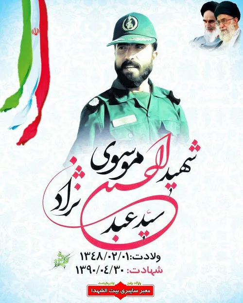 شهید سیدعبدالحسین موسوی نژاد شهیدموسوی نژاد شهدای شعبانیه