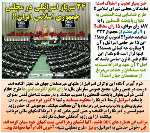 24 سرباز اسرائیلی در مجلس جمهوری اسلامی ایران!!