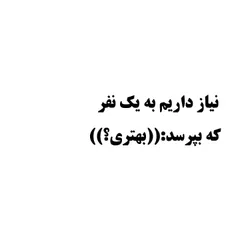 نیاز داریم به یک نفر که بپرسد: «بهتری؟» 