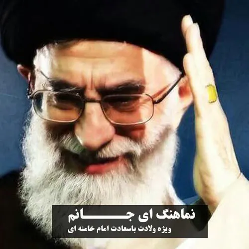 ● 10 روز مانده تا ولادت باسعادت امام خامنه ای سلام الله ع