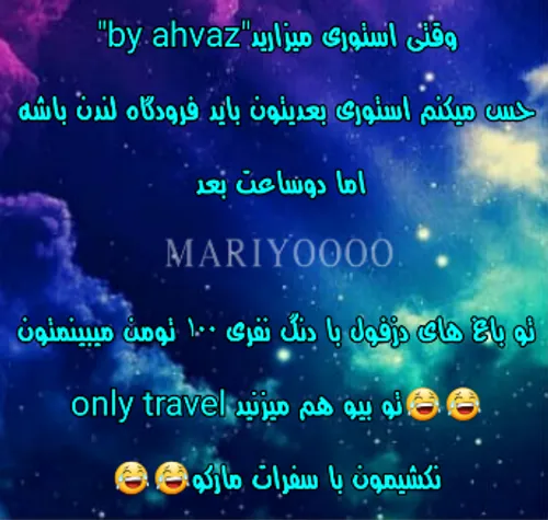 همیشه از این سفرا مارکوپولوها😂 😂 mariyoooo