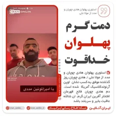 ⭕️دمت گرم پهلوان خداقوت