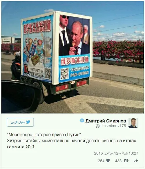بستنی وارداتی ولادیمیر پوتین در چین!